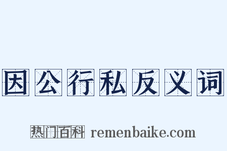 因公行私反义词是什么意思的图片